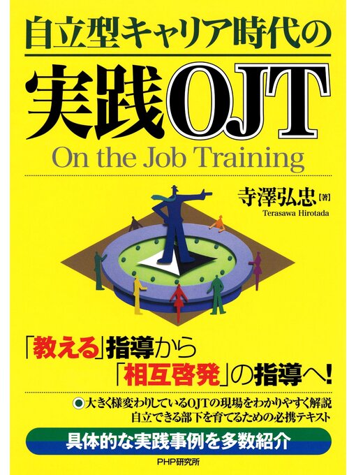 寺澤弘忠作の自立型キャリア時代の実践OJTの作品詳細 - 貸出可能